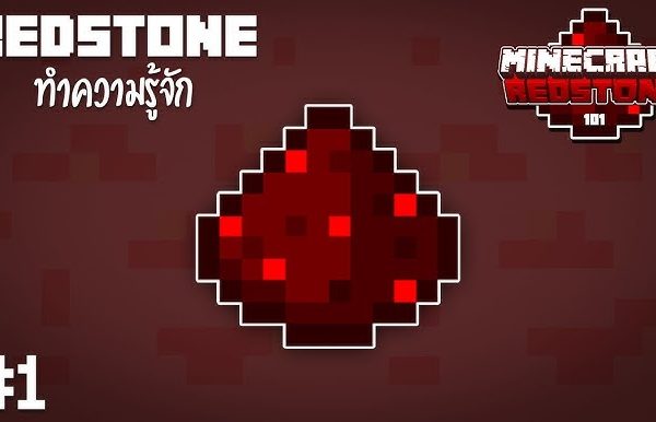 Redstone คืออะไร? พื้นฐานระบบไฟฟ้าใน Minecraft (เข้าใจง่าย + ใช้ได้จริง)